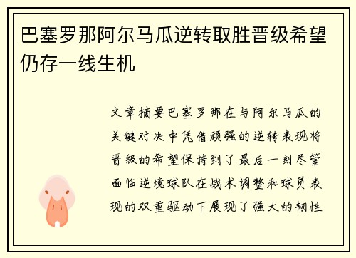 巴塞罗那阿尔马瓜逆转取胜晋级希望仍存一线生机