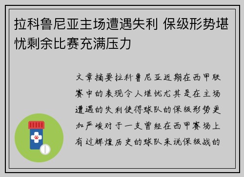 拉科鲁尼亚主场遭遇失利 保级形势堪忧剩余比赛充满压力