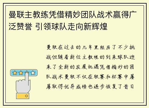 曼联主教练凭借精妙团队战术赢得广泛赞誉 引领球队走向新辉煌