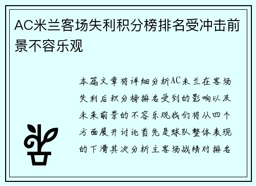 AC米兰客场失利积分榜排名受冲击前景不容乐观