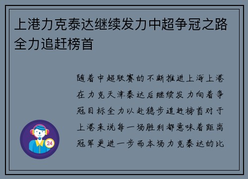 上港力克泰达继续发力中超争冠之路全力追赶榜首