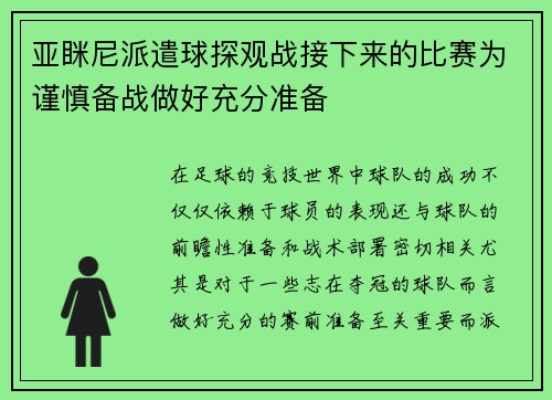 亚眯尼派遣球探观战接下来的比赛为谨慎备战做好充分准备