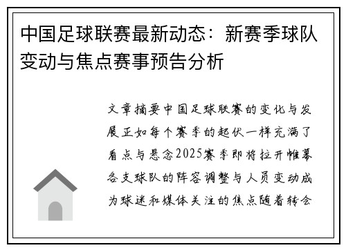 中国足球联赛最新动态：新赛季球队变动与焦点赛事预告分析