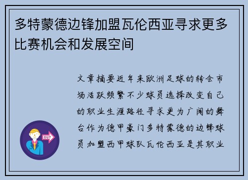 多特蒙德边锋加盟瓦伦西亚寻求更多比赛机会和发展空间