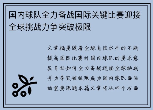 国内球队全力备战国际关键比赛迎接全球挑战力争突破极限