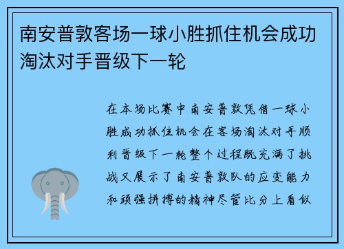 南安普敦客场一球小胜抓住机会成功淘汰对手晋级下一轮