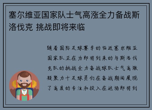 塞尔维亚国家队士气高涨全力备战斯洛伐克 挑战即将来临