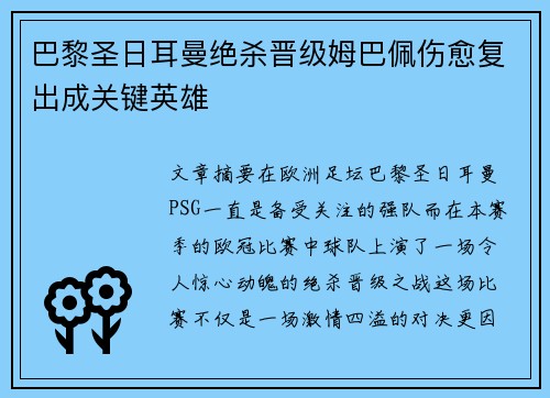 巴黎圣日耳曼绝杀晋级姆巴佩伤愈复出成关键英雄