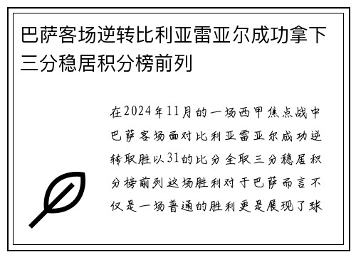 巴萨客场逆转比利亚雷亚尔成功拿下三分稳居积分榜前列