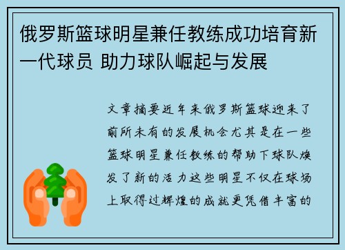 俄罗斯篮球明星兼任教练成功培育新一代球员 助力球队崛起与发展