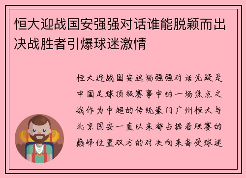 恒大迎战国安强强对话谁能脱颖而出决战胜者引爆球迷激情