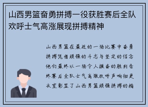 山西男篮奋勇拼搏一役获胜赛后全队欢呼士气高涨展现拼搏精神