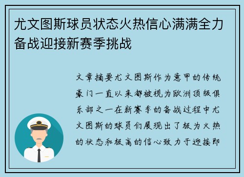 尤文图斯球员状态火热信心满满全力备战迎接新赛季挑战