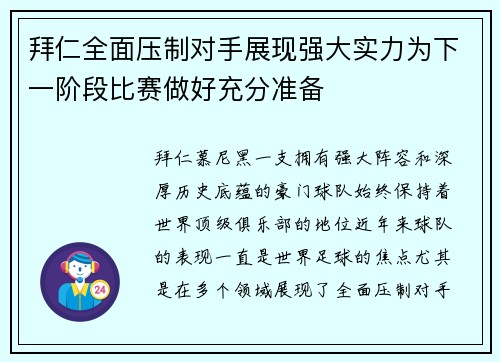 拜仁全面压制对手展现强大实力为下一阶段比赛做好充分准备