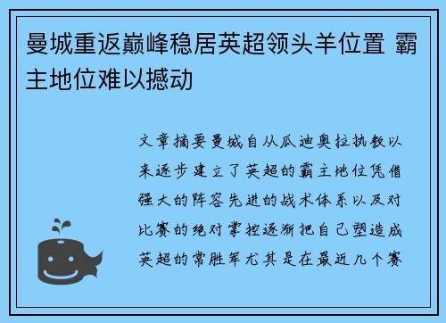 曼城重返巅峰稳居英超领头羊位置 霸主地位难以撼动