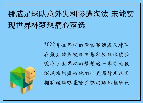 挪威足球队意外失利惨遭淘汰 未能实现世界杯梦想痛心落选