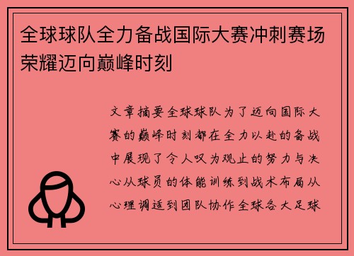 全球球队全力备战国际大赛冲刺赛场荣耀迈向巅峰时刻