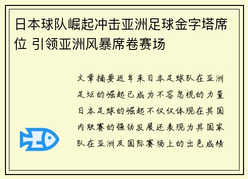 日本球队崛起冲击亚洲足球金字塔席位 引领亚洲风暴席卷赛场