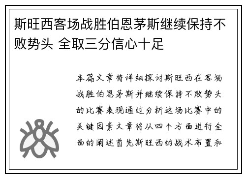 斯旺西客场战胜伯恩茅斯继续保持不败势头 全取三分信心十足