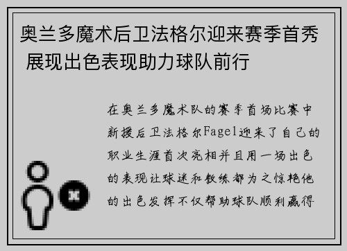 奥兰多魔术后卫法格尔迎来赛季首秀 展现出色表现助力球队前行