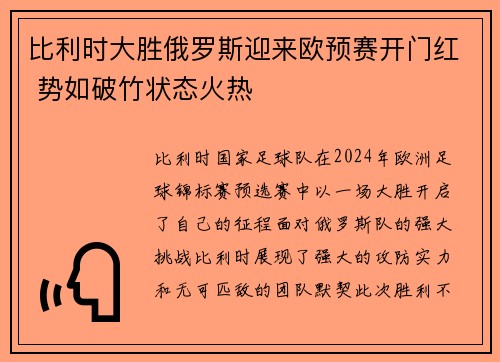 比利时大胜俄罗斯迎来欧预赛开门红 势如破竹状态火热