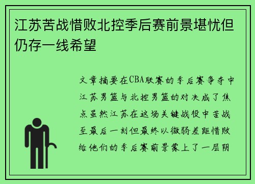 江苏苦战惜败北控季后赛前景堪忧但仍存一线希望