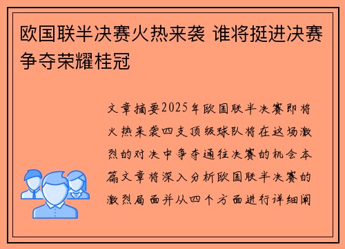 欧国联半决赛火热来袭 谁将挺进决赛争夺荣耀桂冠