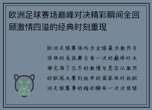 欧洲足球赛场巅峰对决精彩瞬间全回顾激情四溢的经典时刻重现