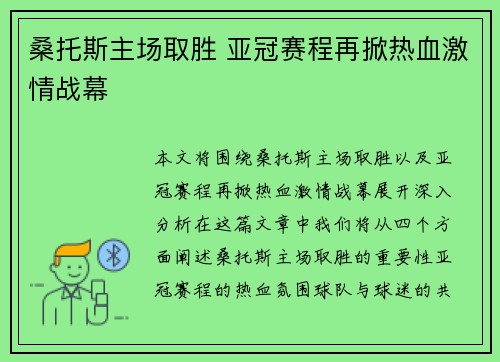 桑托斯主场取胜 亚冠赛程再掀热血激情战幕