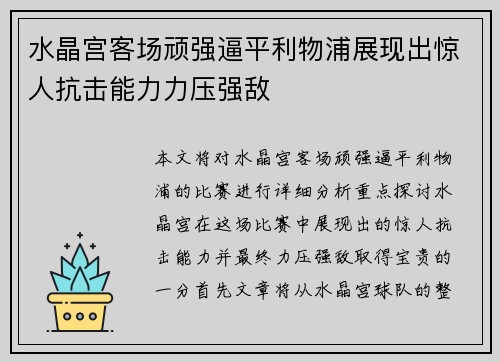 水晶宫客场顽强逼平利物浦展现出惊人抗击能力力压强敌