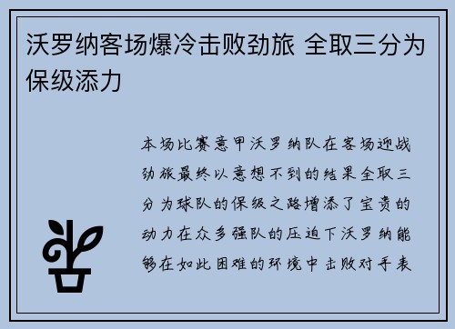 沃罗纳客场爆冷击败劲旅 全取三分为保级添力