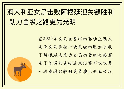 澳大利亚女足击败阿根廷迎关键胜利 助力晋级之路更为光明