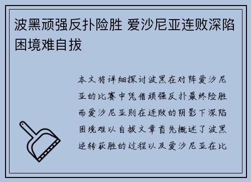 波黑顽强反扑险胜 爱沙尼亚连败深陷困境难自拔