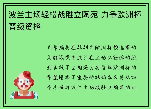 波兰主场轻松战胜立陶宛 力争欧洲杯晋级资格