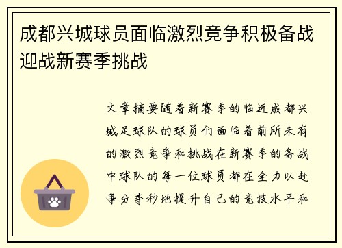 成都兴城球员面临激烈竞争积极备战迎战新赛季挑战