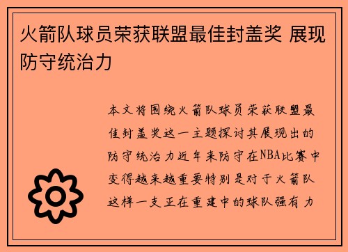 火箭队球员荣获联盟最佳封盖奖 展现防守统治力