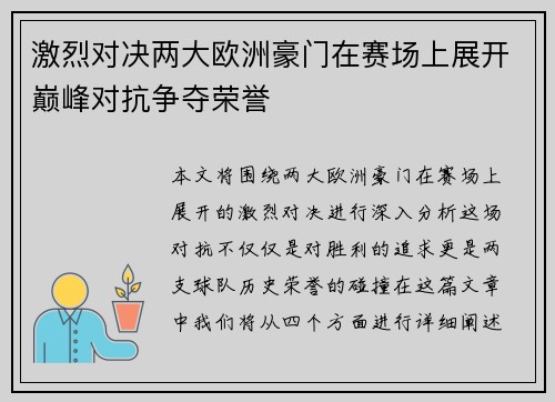 激烈对决两大欧洲豪门在赛场上展开巅峰对抗争夺荣誉