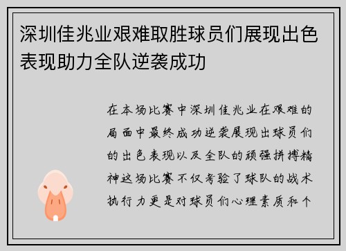 深圳佳兆业艰难取胜球员们展现出色表现助力全队逆袭成功