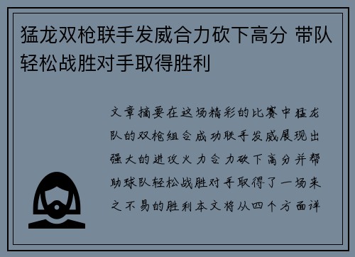 猛龙双枪联手发威合力砍下高分 带队轻松战胜对手取得胜利