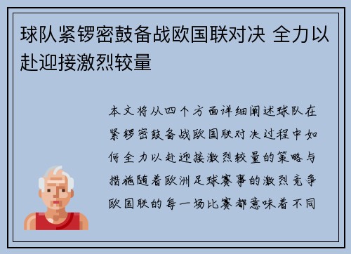 球队紧锣密鼓备战欧国联对决 全力以赴迎接激烈较量