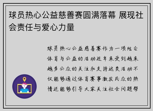 球员热心公益慈善赛圆满落幕 展现社会责任与爱心力量