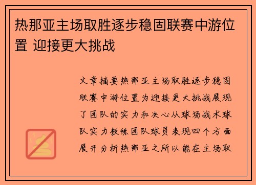 热那亚主场取胜逐步稳固联赛中游位置 迎接更大挑战