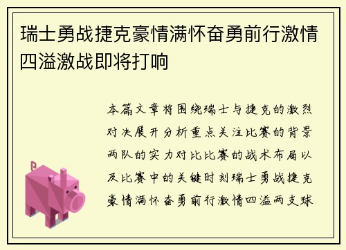 瑞士勇战捷克豪情满怀奋勇前行激情四溢激战即将打响