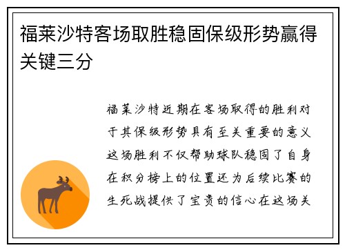 福莱沙特客场取胜稳固保级形势赢得关键三分