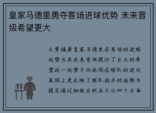 皇家马德里勇夺客场进球优势 未来晋级希望更大