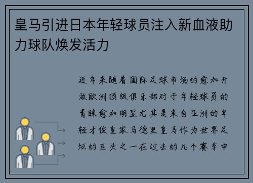 皇马引进日本年轻球员注入新血液助力球队焕发活力