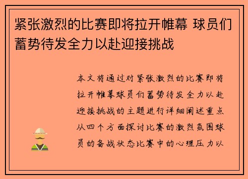 紧张激烈的比赛即将拉开帷幕 球员们蓄势待发全力以赴迎接挑战