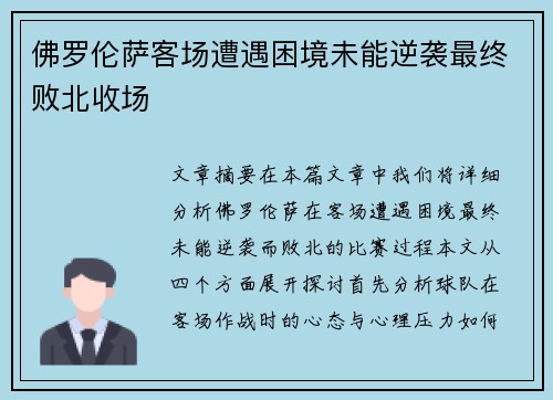 佛罗伦萨客场遭遇困境未能逆袭最终败北收场