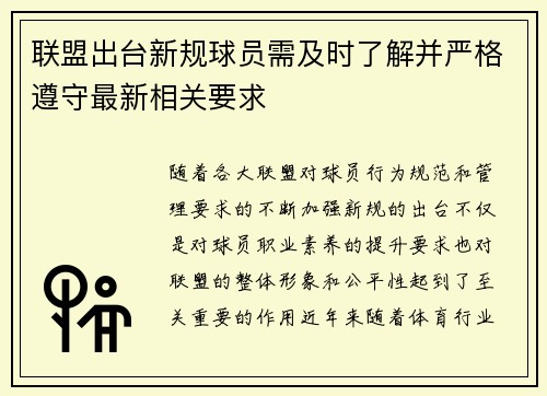 联盟出台新规球员需及时了解并严格遵守最新相关要求