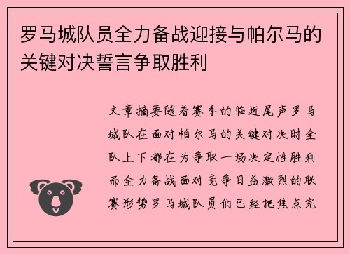 罗马城队员全力备战迎接与帕尔马的关键对决誓言争取胜利